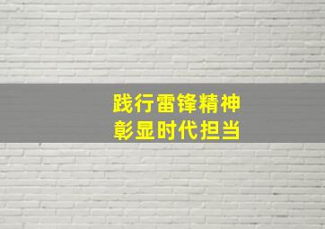 践行雷锋精神 彰显时代担当